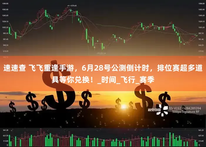 速速查 飞飞重逢手游，6月28号公测倒计时，排位赛超多道具等你兑换！_时间_飞行_赛季