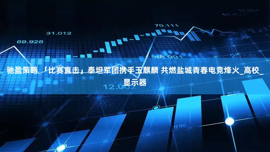 驰盈策略 「比赛直击」泰坦军团携手玉麒麟 共燃盐城青春电竞烽火_高校_显示器