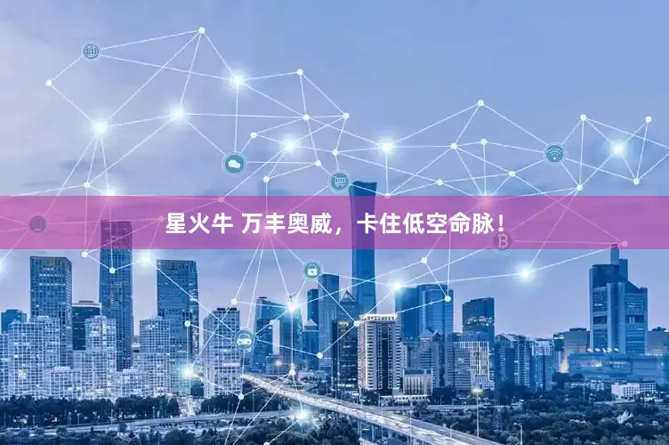 星火牛 万丰奥威，卡住低空命脉！