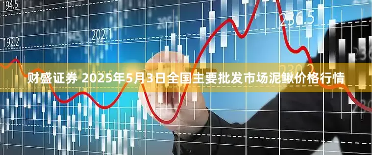 财盛证券 2025年5月3日全国主要批发市场泥鳅价格行情