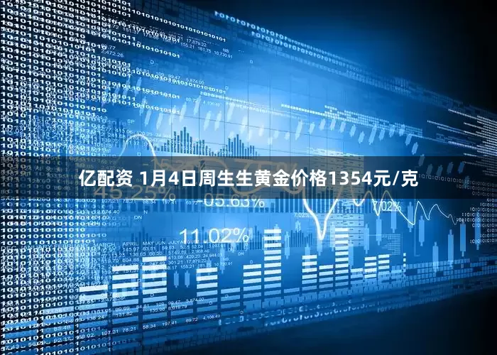 亿配资 1月4日周生生黄金价格1354元/克