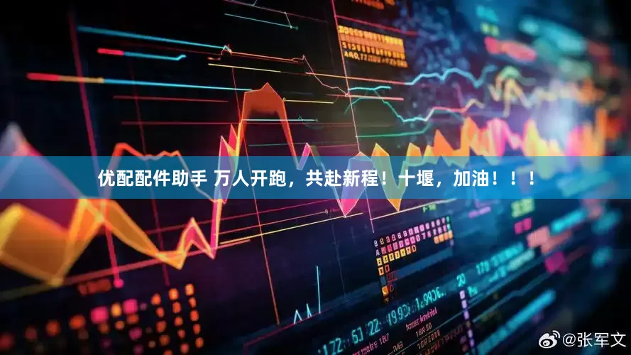 优配配件助手 万人开跑,共赴新程!十堰,加油!!!