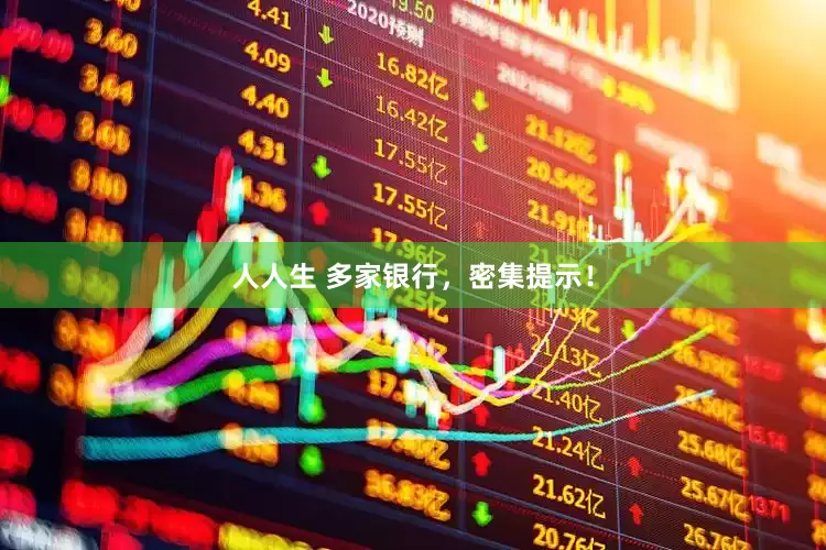 人人生 多家银行，密集提示！